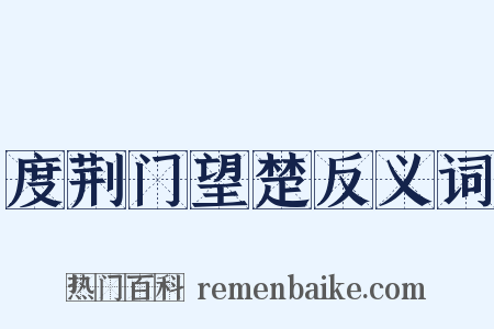 度荆门望楚反义词是什么意思的图片